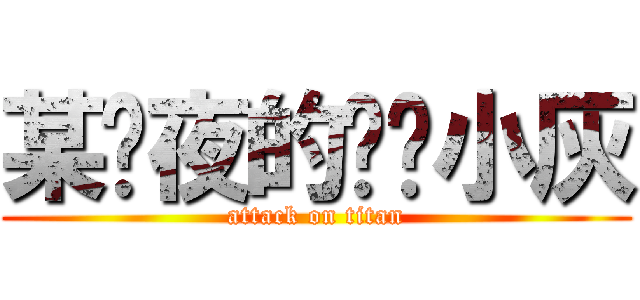 某绯夜的爱宠小灰 (attack on titan)