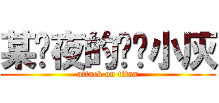 某绯夜的爱宠小灰 (attack on titan)