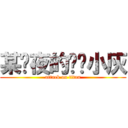 某绯夜的爱宠小灰 (attack on titan)