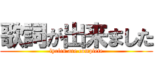 歌詞が出来ました (lyrics are complete)