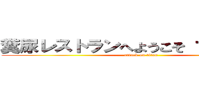 糞尿レストランへようこそ マネスキン (attack on titan)