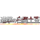 進撃の白痴土豆 (attack on 白痴ジャガイモ)