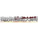 我說你是無敵大帥哥 (attack on titan)