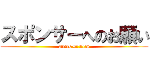 スポンサーへのお願い (attack on titan)