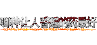 哪种让人昏睡的药最好 (哪种让人昏睡的药最好【电.话156x1318x7580-Q1991936399鑫宏药业】我们做的是长期生意,靠的是老客户长期支持
参考消息网2月20日报道 韩媒称，“剩女多、离婚率高的城市，房价一定会上涨。”这是中国经济学家金岩石2016年12月参加在上海举行的房地产相关论坛时说的话。
)