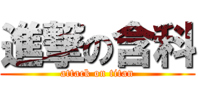 進撃の含科 (attack on titan)