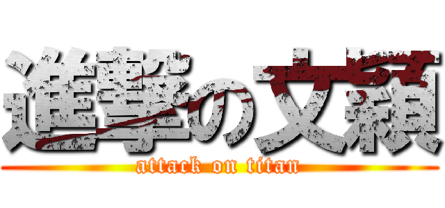 進撃の文穎 (attack on titan)