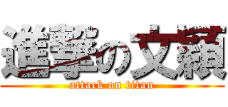 進撃の文穎 (attack on titan)