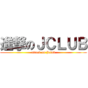 進撃のＪＣＬＵＢ (attack on Jclub)