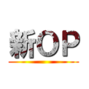新ＯＰ ()