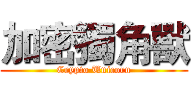 加密獨角獸 (Crypto Unicorn)