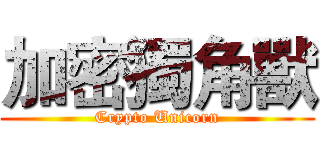 加密獨角獸 (Crypto Unicorn)