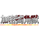 加密獨角獸 (Crypto Unicorn)