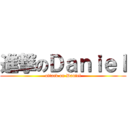 進撃のＤａｎｉｅｌ (attack on Daniel)