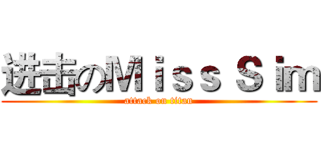 进击のＭｉｓｓ Ｓｉｍ (attack on titan)
