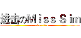 进击のＭｉｓｓ Ｓｉｍ (attack on titan)