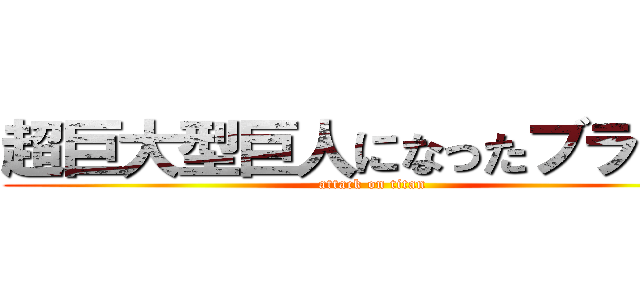 超巨大型巨人になったブラウン (attack on titan)