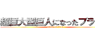 超巨大型巨人になったブラウン (attack on titan)