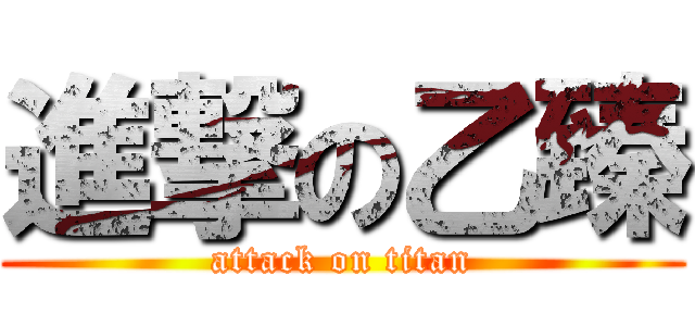 進撃の乙臻 (attack on titan)