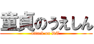 童貞のうえしん (attack on DT )