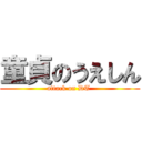 童貞のうえしん (attack on DT )