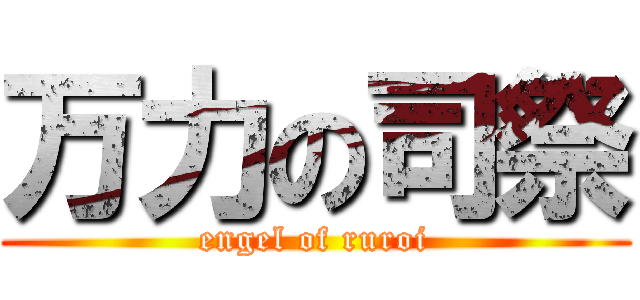 万力の司祭 (engel of ruroi)