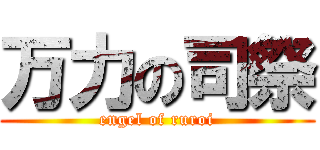 万力の司祭 (engel of ruroi)