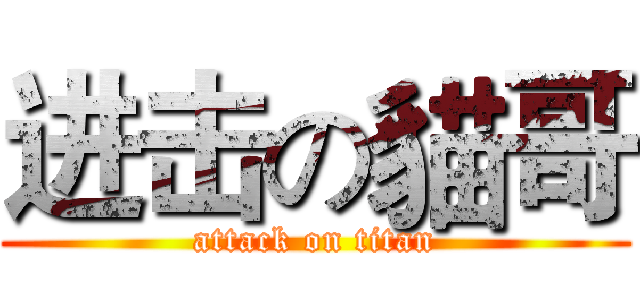 进击の貓哥 (attack on titan)
