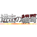 进击の貓哥 (attack on titan)
