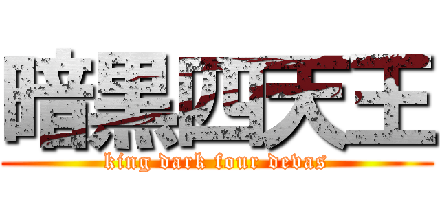 暗黒四天王 (king dark four devas)