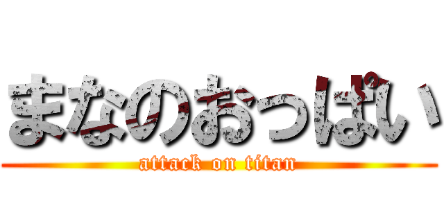 まなのおっぱい (attack on titan)
