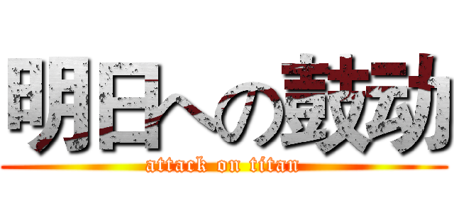 明日への鼓动 (attack on titan)