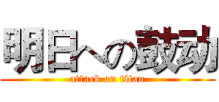 明日への鼓动 (attack on titan)