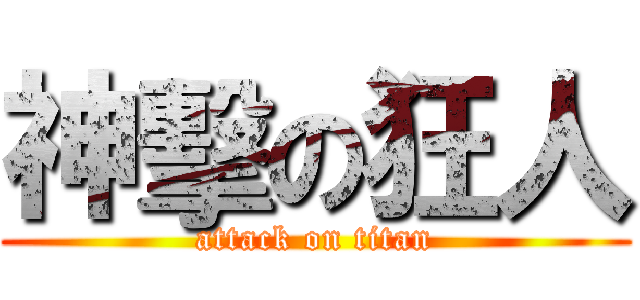神擊の狂人 (attack on titan)