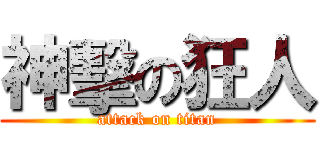 神擊の狂人 (attack on titan)