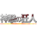 神擊の狂人 (attack on titan)