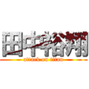 田中裕翔 (attack on titan)