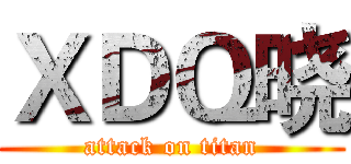 ＸＤＱ晓 (attack on titan)
