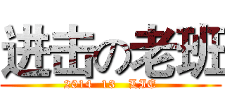 进击の老班 (2014  13   LIE)