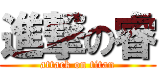 進撃の睿 (attack on titan)