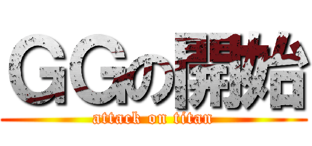 ＧＧの開始 (attack on titan)