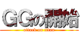 ＧＧの開始 (attack on titan)