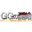 ＧＧの開始 (attack on titan)