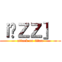 ｉ́ＺＺ］［ (attack on titan)