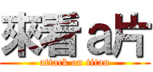 來看ａ片 (attack on titan)