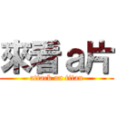 來看ａ片 (attack on titan)