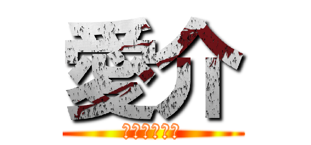 愛介 (私はゲイです)