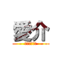 愛介 (私はゲイです)