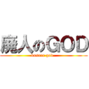 廃人のＧＯＤ (  kusare god    )