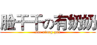 脸干干の有奶奶 (sao xiang gan)